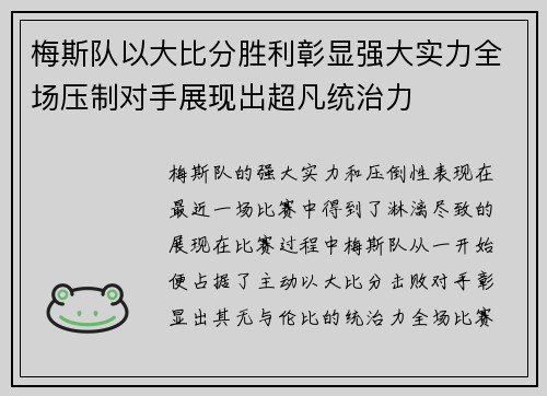 梅斯队以大比分胜利彰显强大实力全场压制对手展现出超凡统治力