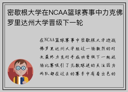 密歇根大学在NCAA篮球赛事中力克佛罗里达州大学晋级下一轮