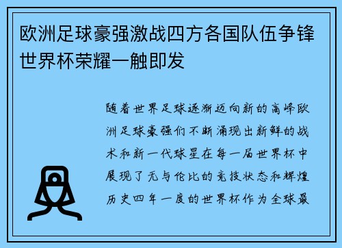 欧洲足球豪强激战四方各国队伍争锋世界杯荣耀一触即发