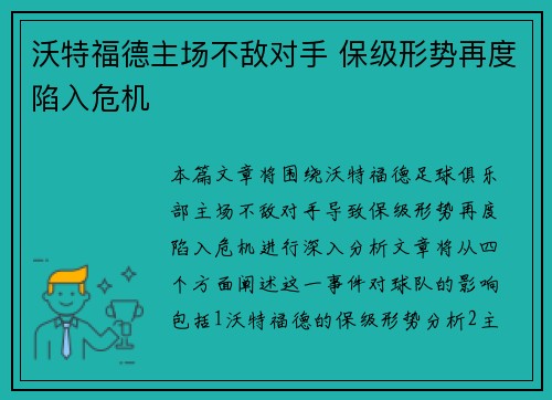 沃特福德主场不敌对手 保级形势再度陷入危机