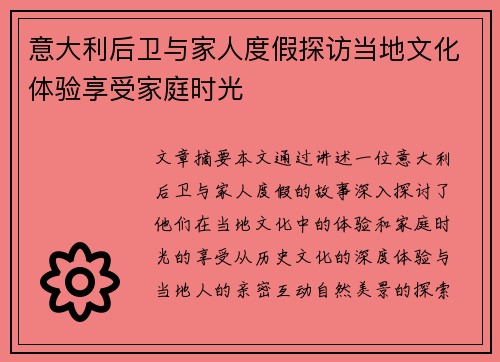 意大利后卫与家人度假探访当地文化体验享受家庭时光