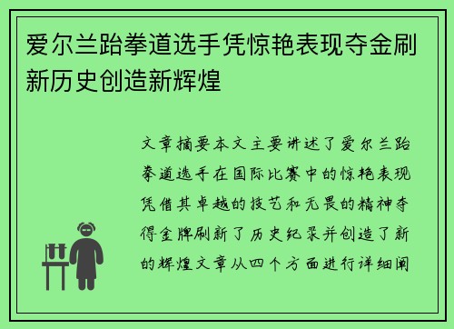 爱尔兰跆拳道选手凭惊艳表现夺金刷新历史创造新辉煌