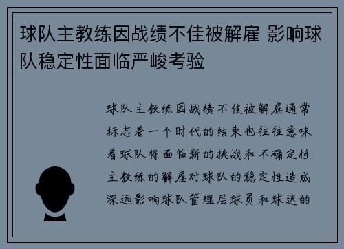 球队主教练因战绩不佳被解雇 影响球队稳定性面临严峻考验