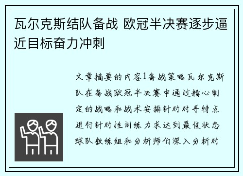 瓦尔克斯结队备战 欧冠半决赛逐步逼近目标奋力冲刺