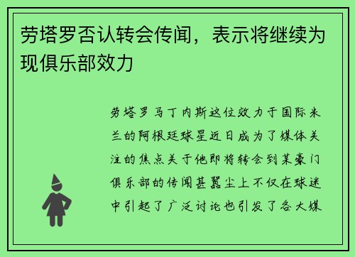 劳塔罗否认转会传闻，表示将继续为现俱乐部效力