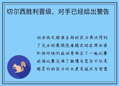 切尔西胜利晋级，对手已经给出警告