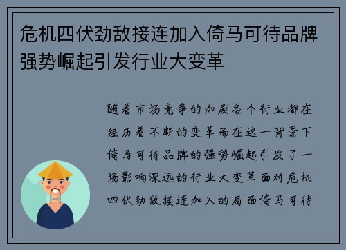 危机四伏劲敌接连加入倚马可待品牌强势崛起引发行业大变革