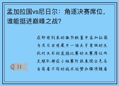 孟加拉国vs尼日尔：角逐决赛席位，谁能挺进巅峰之战？