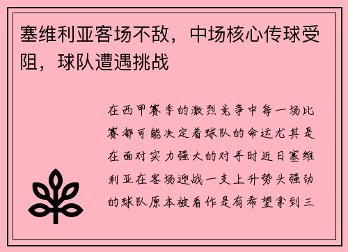 塞维利亚客场不敌，中场核心传球受阻，球队遭遇挑战