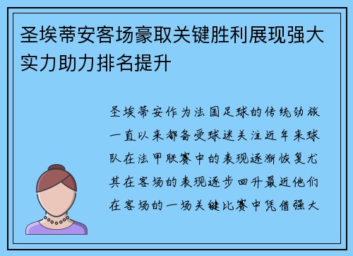 圣埃蒂安客场豪取关键胜利展现强大实力助力排名提升