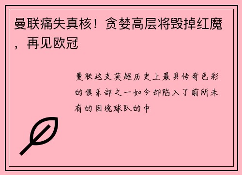 曼联痛失真核！贪婪高层将毁掉红魔，再见欧冠