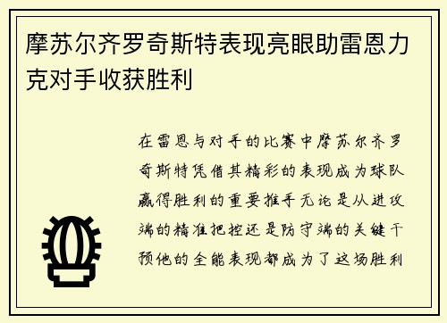 摩苏尔齐罗奇斯特表现亮眼助雷恩力克对手收获胜利