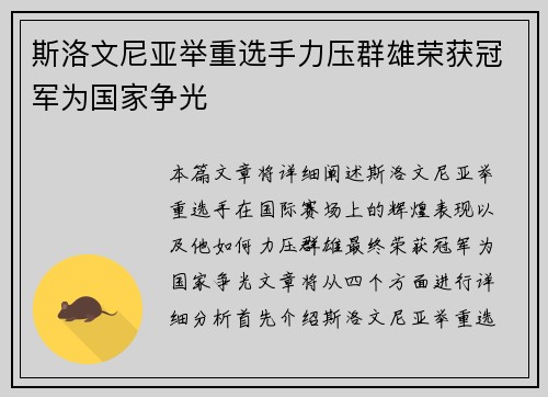 斯洛文尼亚举重选手力压群雄荣获冠军为国家争光