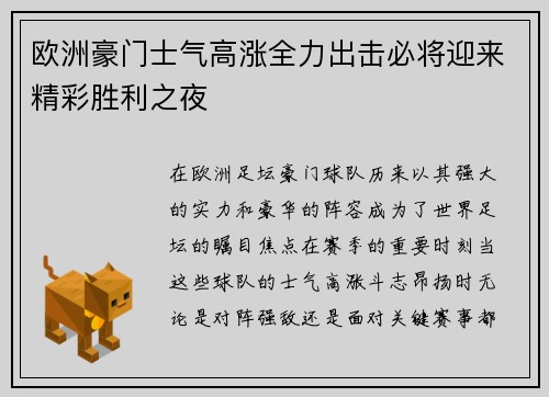 欧洲豪门士气高涨全力出击必将迎来精彩胜利之夜