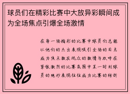 球员们在精彩比赛中大放异彩瞬间成为全场焦点引爆全场激情