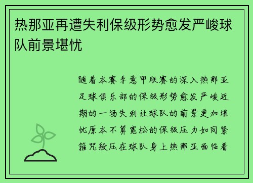 热那亚再遭失利保级形势愈发严峻球队前景堪忧