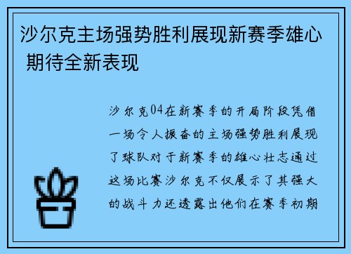 沙尔克主场强势胜利展现新赛季雄心 期待全新表现