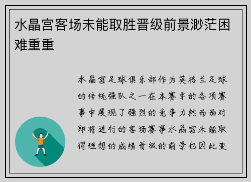 水晶宫客场未能取胜晋级前景渺茫困难重重