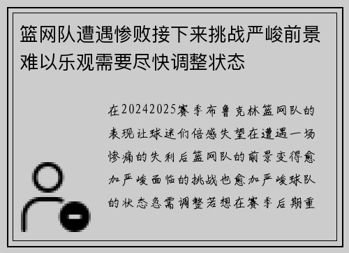 篮网队遭遇惨败接下来挑战严峻前景难以乐观需要尽快调整状态