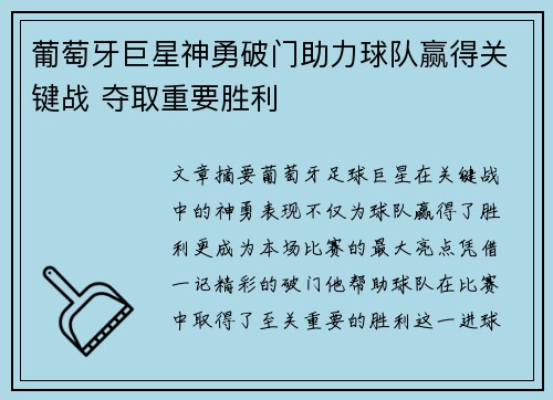 葡萄牙巨星神勇破门助力球队赢得关键战 夺取重要胜利