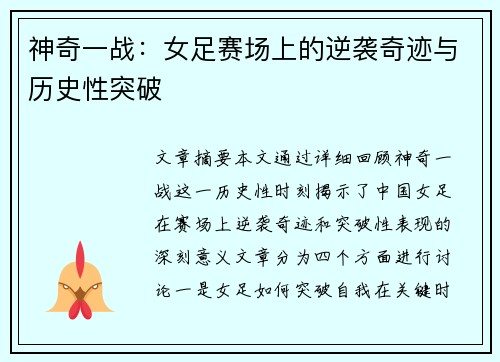 神奇一战：女足赛场上的逆袭奇迹与历史性突破