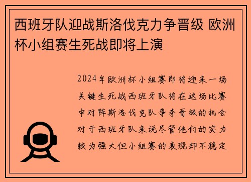 西班牙队迎战斯洛伐克力争晋级 欧洲杯小组赛生死战即将上演