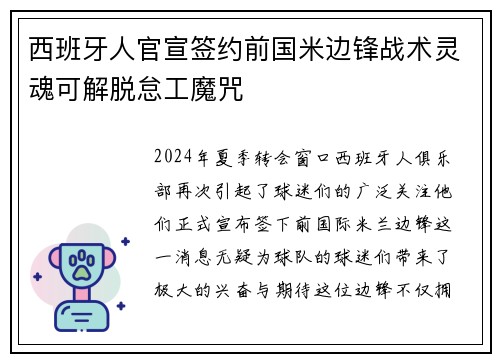 西班牙人官宣签约前国米边锋战术灵魂可解脱怠工魔咒