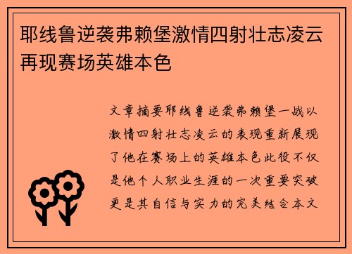 耶线鲁逆袭弗赖堡激情四射壮志凌云再现赛场英雄本色