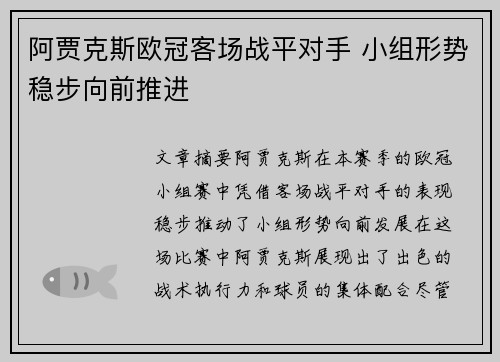 阿贾克斯欧冠客场战平对手 小组形势稳步向前推进