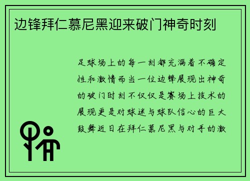 边锋拜仁慕尼黑迎来破门神奇时刻