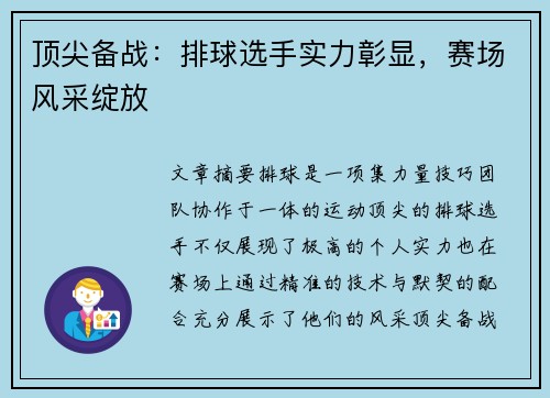 顶尖备战：排球选手实力彰显，赛场风采绽放