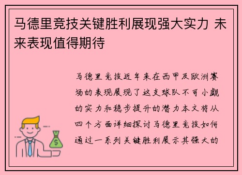 马德里竞技关键胜利展现强大实力 未来表现值得期待