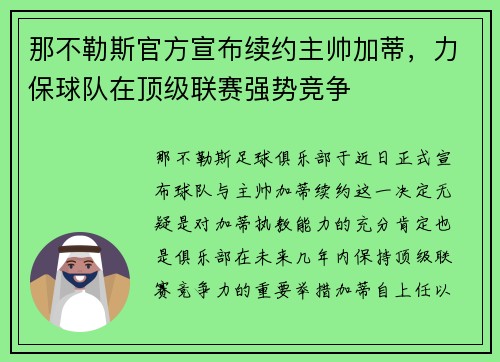 那不勒斯官方宣布续约主帅加蒂，力保球队在顶级联赛强势竞争