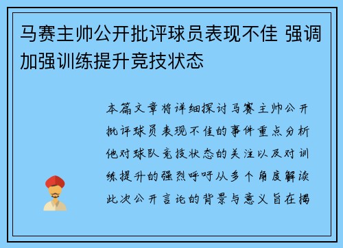 马赛主帅公开批评球员表现不佳 强调加强训练提升竞技状态