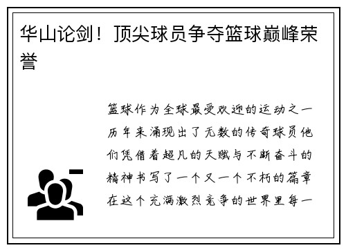 华山论剑！顶尖球员争夺篮球巅峰荣誉