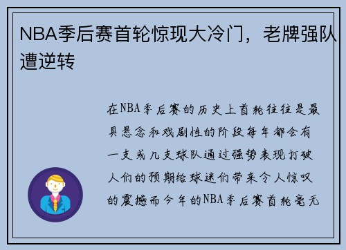 NBA季后赛首轮惊现大冷门，老牌强队遭逆转