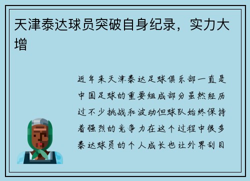 天津泰达球员突破自身纪录，实力大增