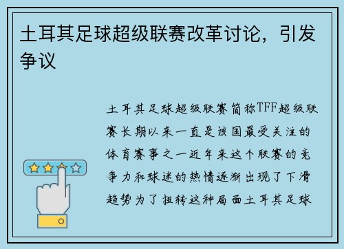 土耳其足球超级联赛改革讨论，引发争议