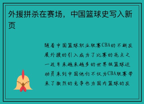 外援拼杀在赛场，中国篮球史写入新页