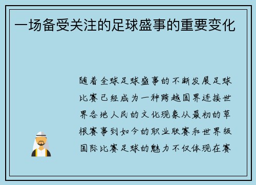 一场备受关注的足球盛事的重要变化