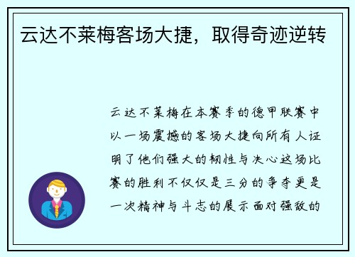 云达不莱梅客场大捷，取得奇迹逆转