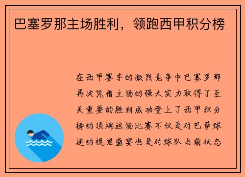 巴塞罗那主场胜利，领跑西甲积分榜