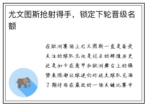 尤文图斯抢射得手，锁定下轮晋级名额