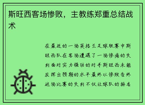 斯旺西客场惨败，主教练郑重总结战术