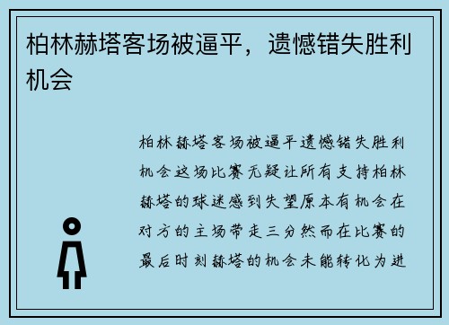 柏林赫塔客场被逼平，遗憾错失胜利机会