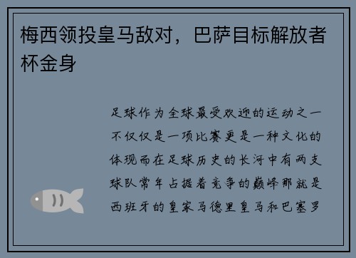 梅西领投皇马敌对，巴萨目标解放者杯金身