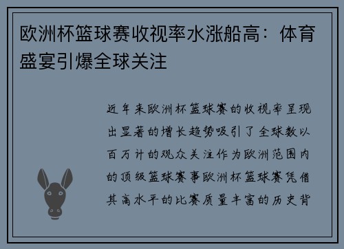 欧洲杯篮球赛收视率水涨船高：体育盛宴引爆全球关注