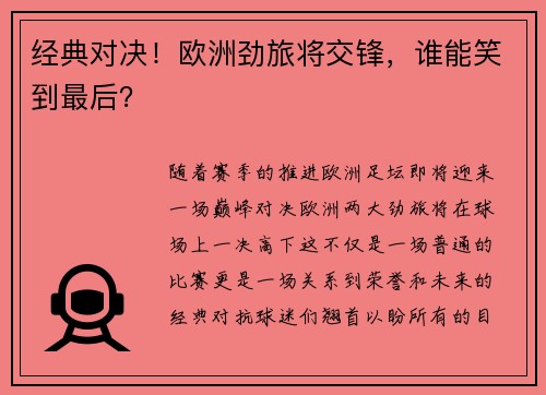 经典对决！欧洲劲旅将交锋，谁能笑到最后？