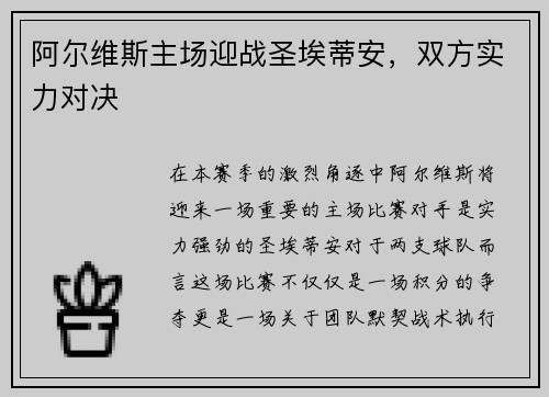 阿尔维斯主场迎战圣埃蒂安，双方实力对决