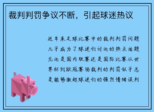 裁判判罚争议不断，引起球迷热议